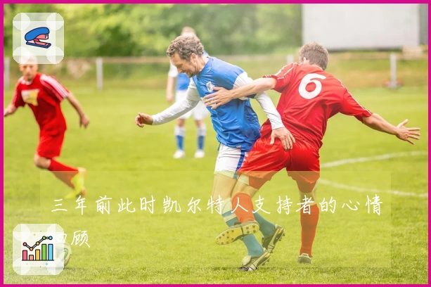 三年前此时凯尔特人支持者的心情回顾