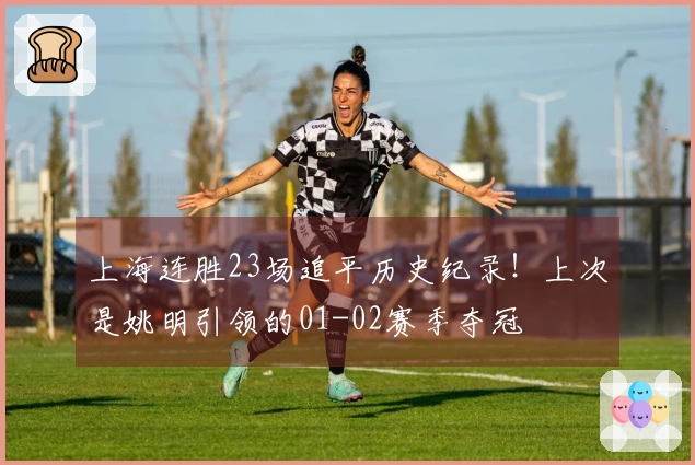 上海连胜23场追平历史纪录！上次是姚明引领的01-02赛季夺冠