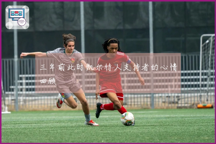 三年前此时凯尔特人支持者的心情回顾