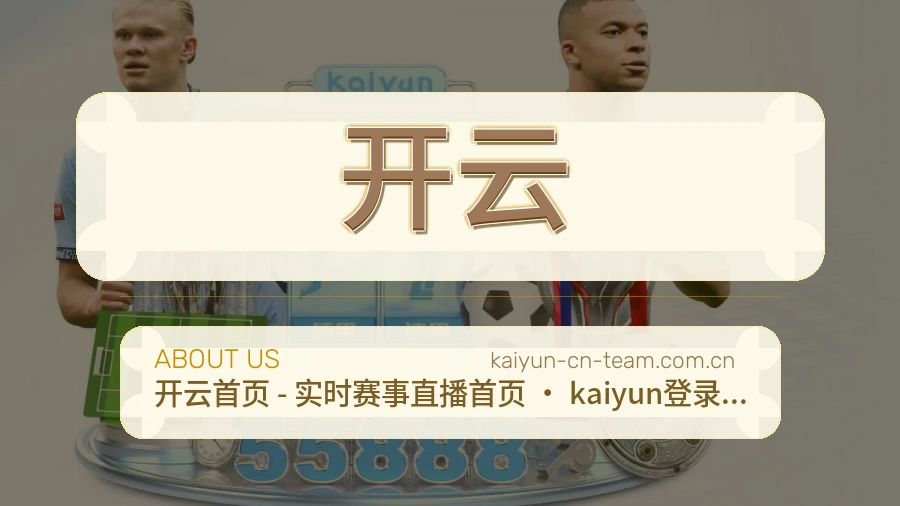 开云体育赛事服务介绍